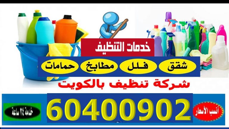 رقم شركة تنظيف الكويت