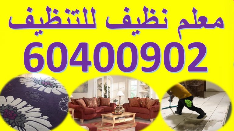 افضل شركة تنظيف المنازل بالكويت