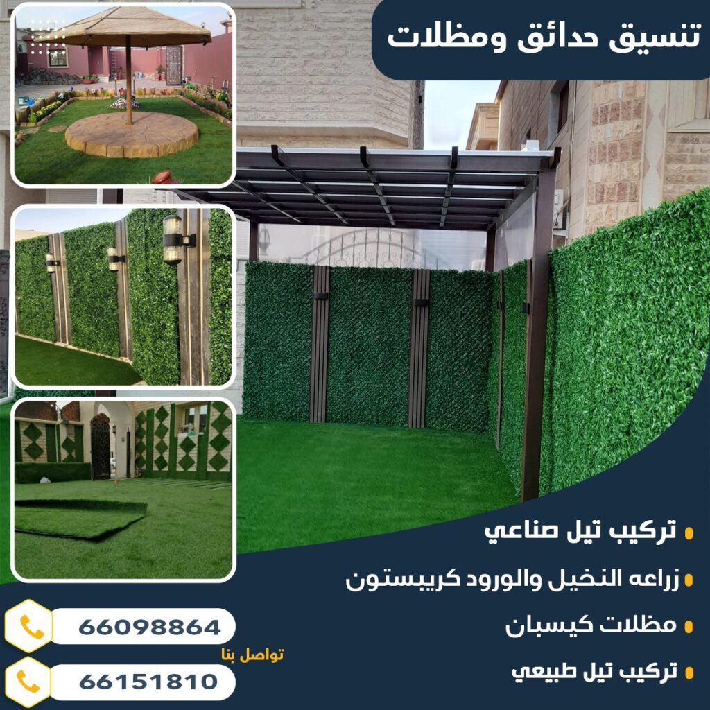 تنسيق حدائق بالكويت