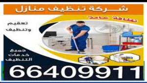 تنظيف منازل بالكويت